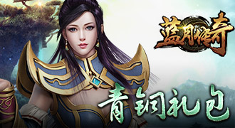 蓝月传奇青铜礼包