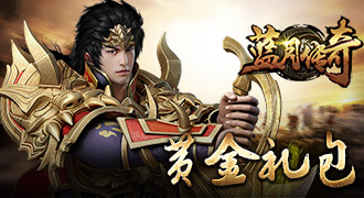 蓝月传奇黄金礼包