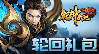 乾坤战纪轮回礼包