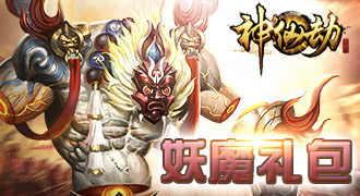 神仙劫伏妖礼包