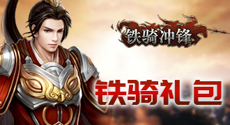 铁骑冲锋铁骑礼包