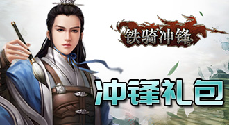 铁骑冲锋冲锋礼包