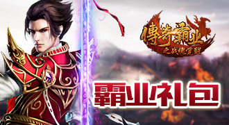 传奇霸业霸业礼包