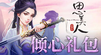 思美人倾心礼包