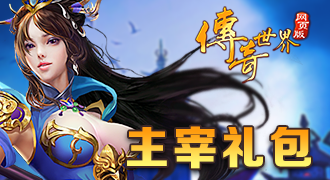 传奇世界主宰礼包