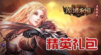 魔域永恒精英礼包