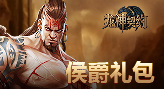 龙神契约侯爵礼包