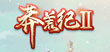 莽荒纪2