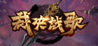 裁决战歌
