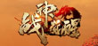 战神觉醒