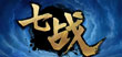 七战