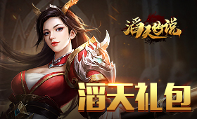 滔天传说平台礼包