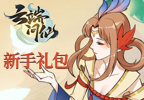 云端问仙新手礼包