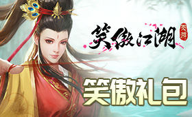 笑傲江湖页游平台礼包