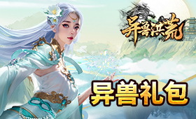 异兽洪荒平台礼包