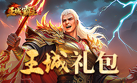 王城霸主平台礼包