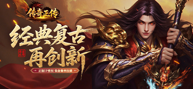 传奇正传