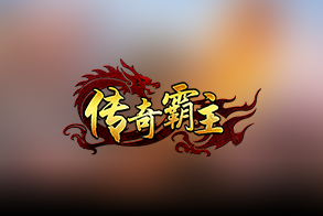 传奇霸主