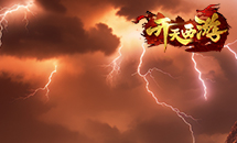 开天西游