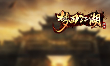梦回江湖